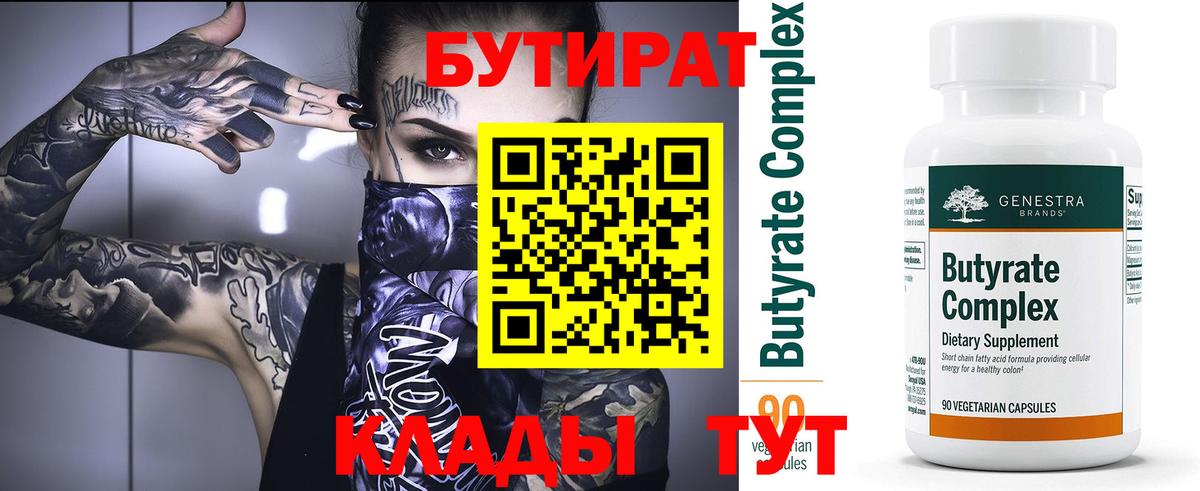 Бутират BDO  Вход с VPN  Псков 